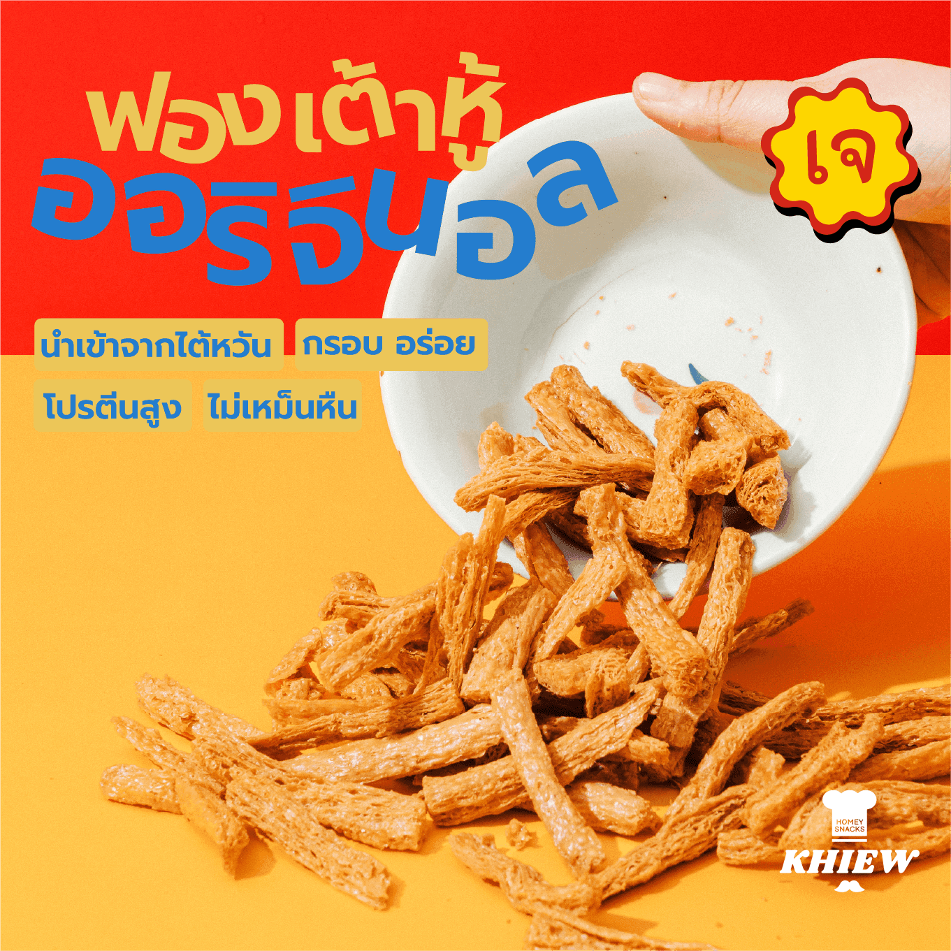 ฟองเต้าหู้อบกรอบ รสดั้งเดิม — ภาพหลัก | Khiewofficial