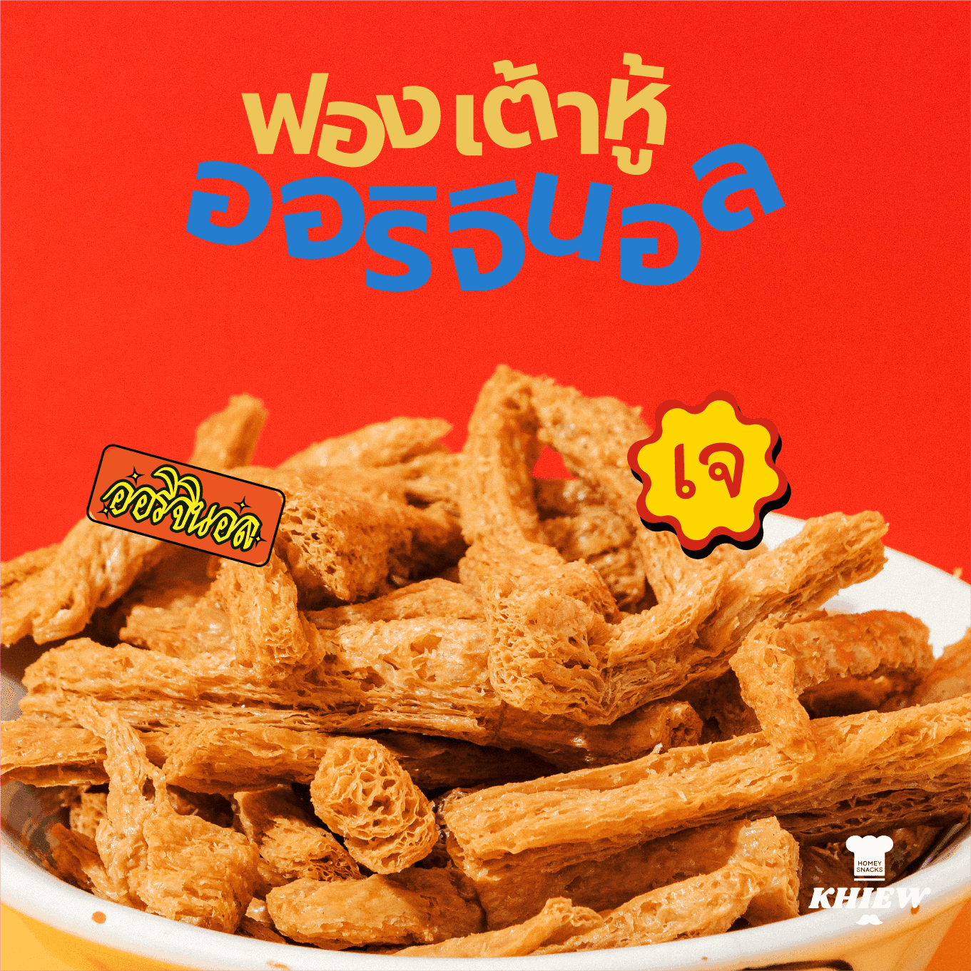 ฟองเต้าหู้อบกรอบ รสดั้งเดิม — บรรยากาศการกิน 2 | Khiewofficial