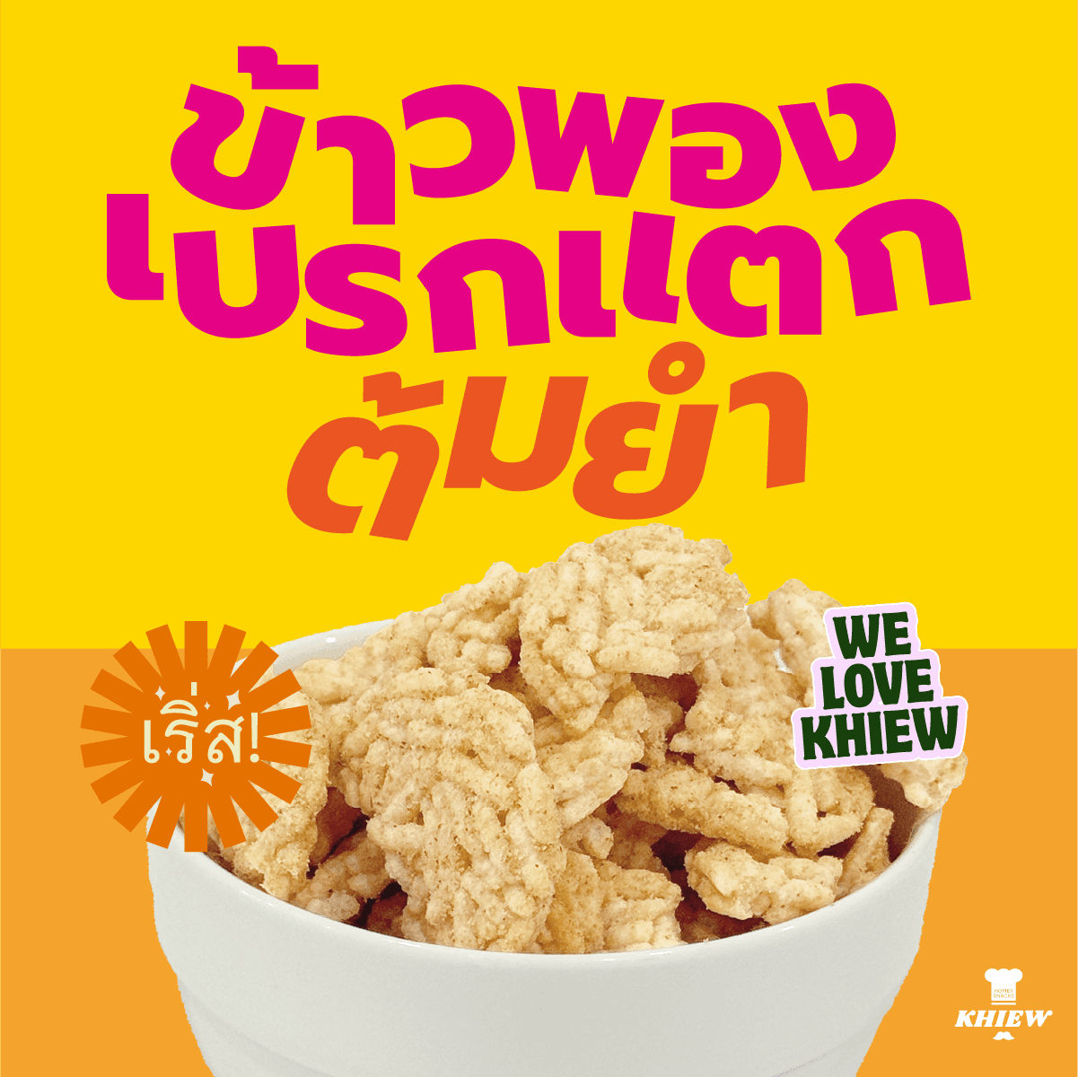 puffrice-tomyum-khiew